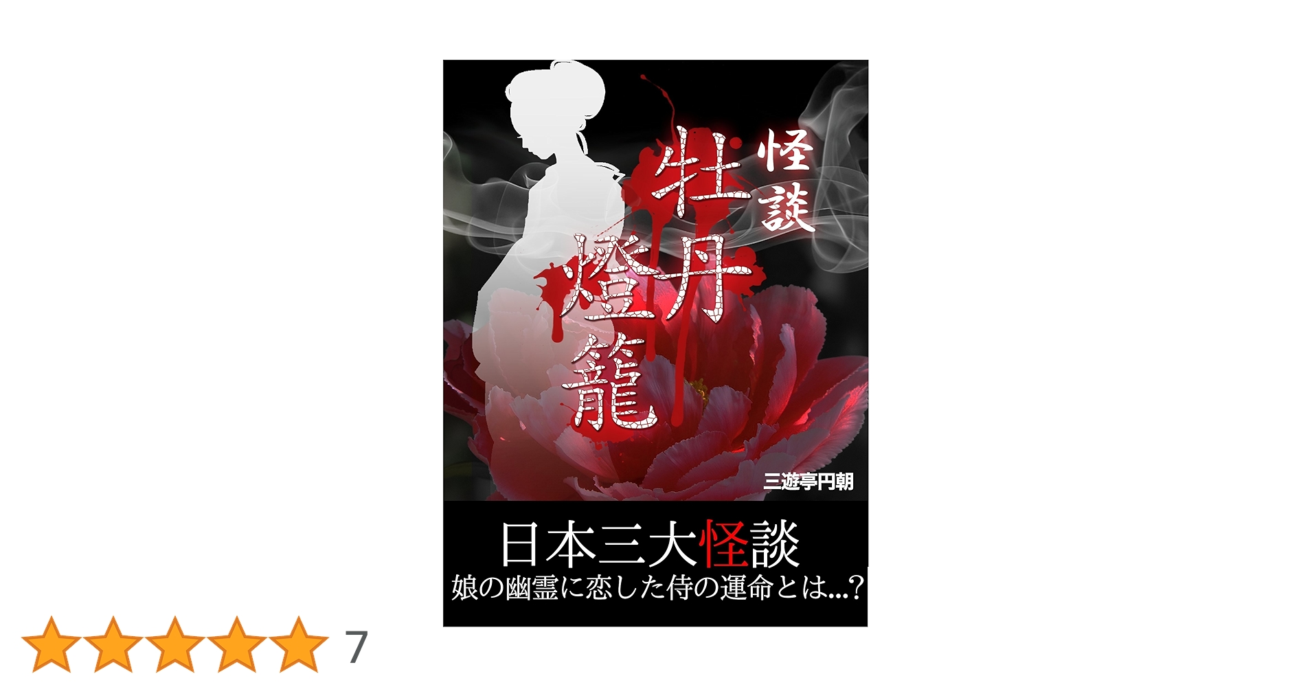 【桂歌丸 DVD-BOX】桂歌丸 牡丹灯篭 / お露と新三郎〈5枚組〉 81R0rdCqOrL._UF350,350_QL50_.jpg